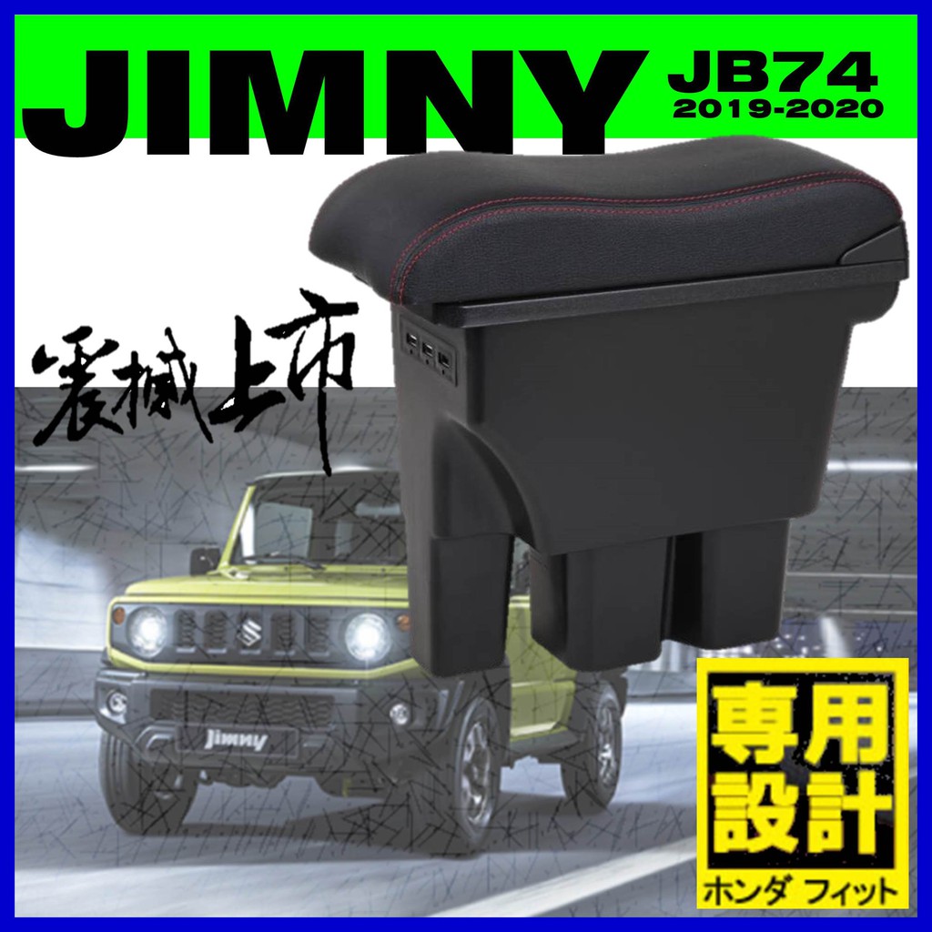 【扶手倉庫】SUZUKI JIMNY JB74 真皮一體式中央扶手 扶手箱 中央扶手 車用扶手 USB充電 車用中央扶手