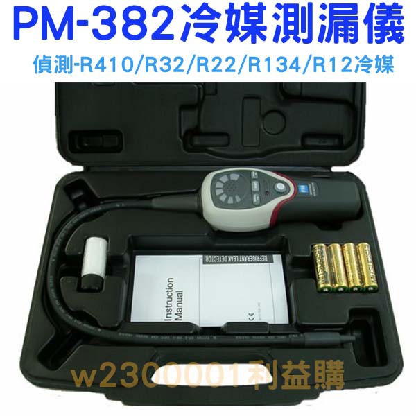 冷媒測漏器 冷媒測漏儀 冷媒測漏機 PM-382冷媒測漏計 移動式冷媒偵側必備儀器 利易購/利益購批售