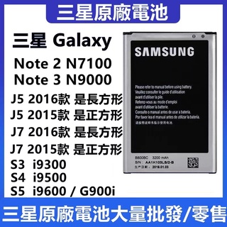 Samsung 全新零循環三星手機專用 原廠電池 Note4 NOTE3 NOTE2 S3 J7 J5 J4 三星電池