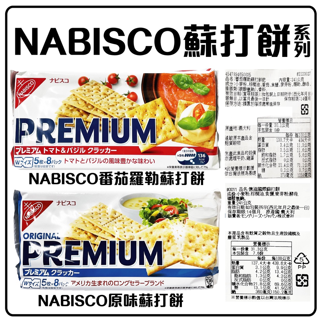 舞味本舖 NABISCO 原味蘇打餅 番茄羅勒蘇打餅