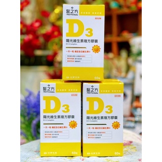 醫之方 陽光維生素D3複方膠囊(60粒/罐)