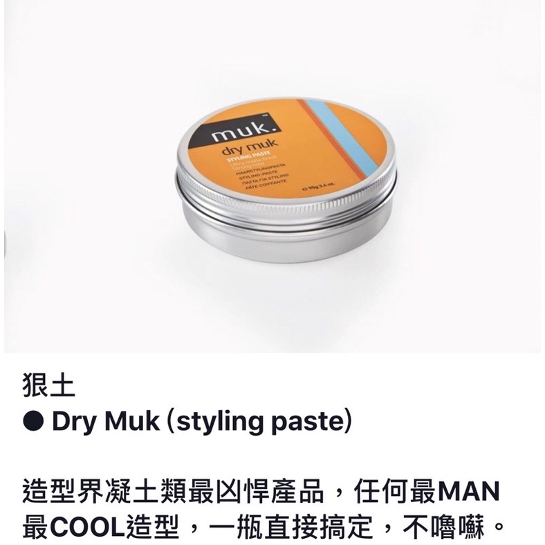 澳洲進口《muk. 潮嘜》造型髮蠟 狠土
