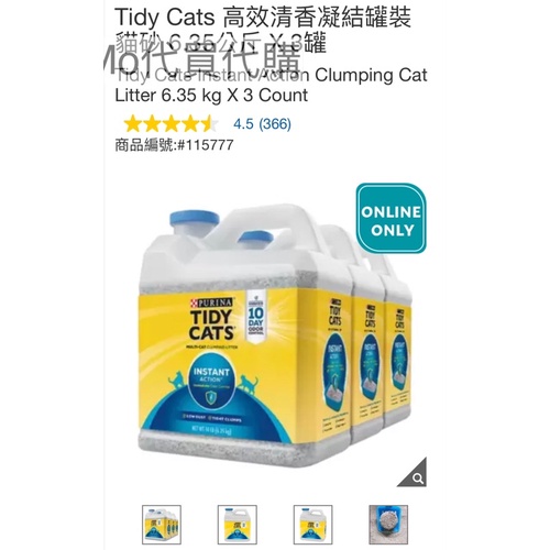 代購-免運 Costco好市多 Tidy Cats 高效清香凝結罐裝貓砂 6.35公斤 X 3罐