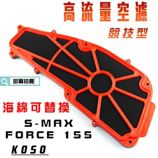 KOSO｜高流量 競技型 空濾 高流量空濾 機車空濾 可替換海綿 適用於 S MAX S妹 FORCE 155 SMAX