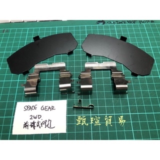 【甄瑄貿易】三菱 SPACE GEAR 前輪碟式煞車修理包 消音鐵片 固定扣夾 來令片 剎車碟式 菜刀片