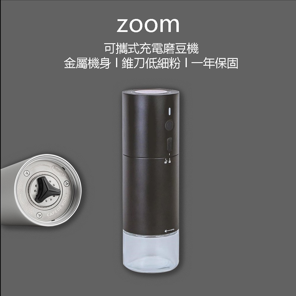 Zoom可攜式 充電 電動磨豆機 錐刀 家用 外出