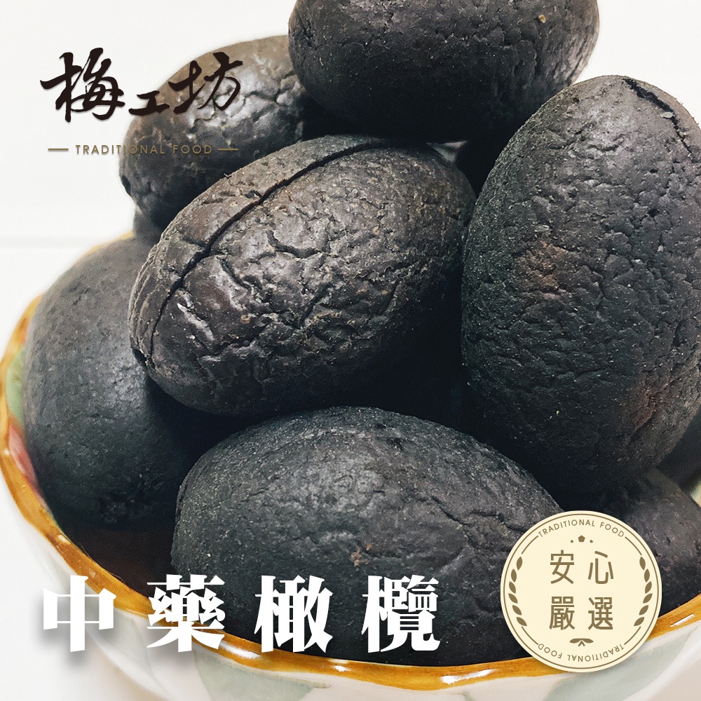 【梅工坊】 化核橄欖（無子） 台南蜜餞、團購、梅子、古早味、零食、小包裝、批發現貨、【輸碼折價】滿額免運