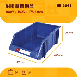 專業【買賣點】樹德 HB-3045 經典耐衝擊 整理盒 置物盒 分類盒 零件盒 收納盒 五金 工業