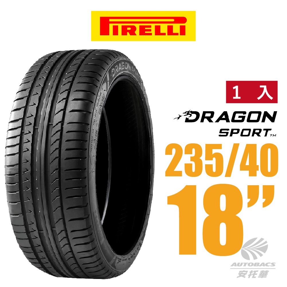 【PIRELLI 倍耐力】DRAGON SPORT 龍胎轎跑轎車胎 1入組 235/40/18(安托華)