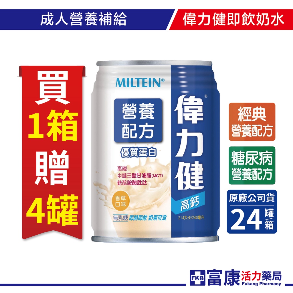 三多偉力健 即飲奶水系列 經典營養/高纖高鈣/糖尿病營養240ml(箱購24入)《買1箱送4罐》【富康活力藥局】