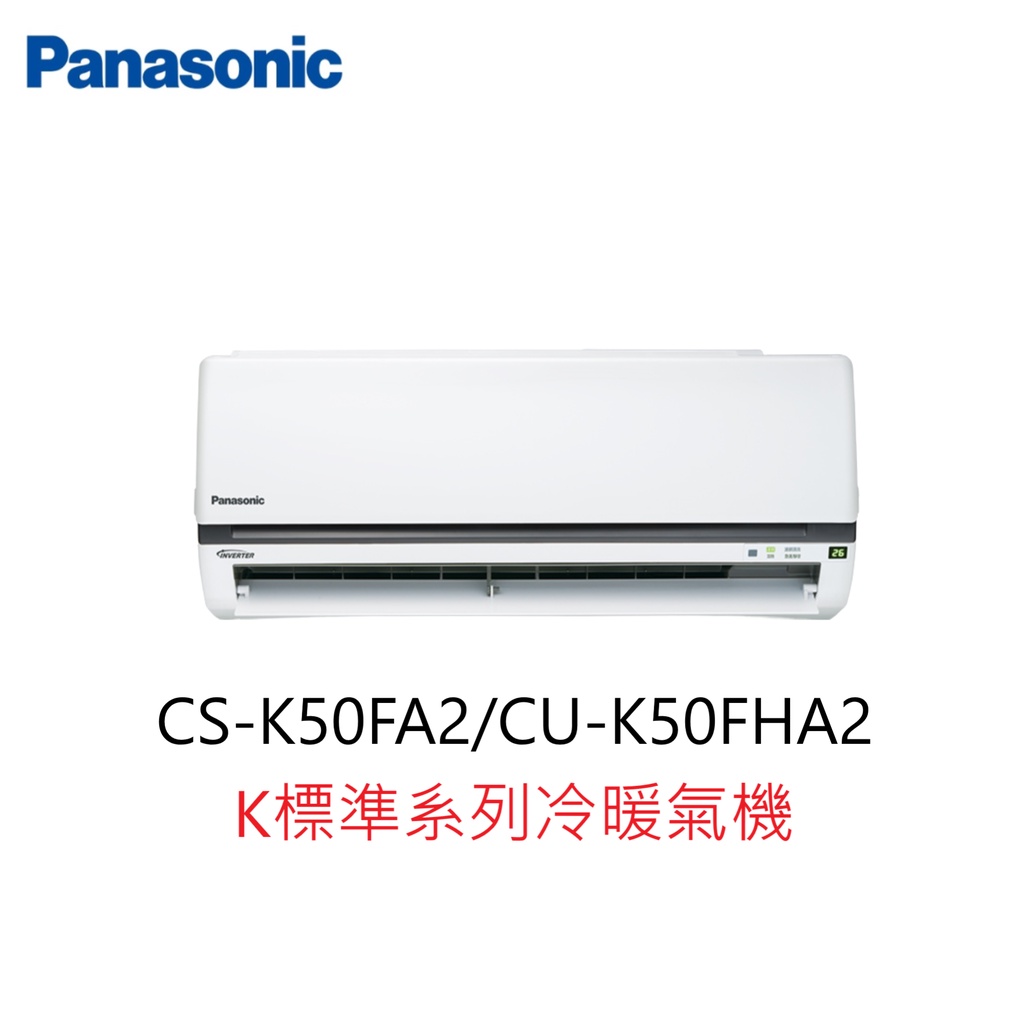 【即時議價】Panasonic K標準系列冷暖氣機【CS-K50FA2/CU-K50FHA2】專業施工