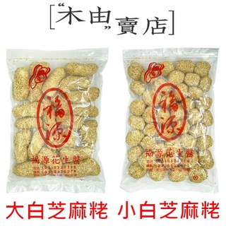 【福源白芝麻粩】 400公克/包 新竹福源花生醬出品，古早味零食福源麻荖 +木由賣店+