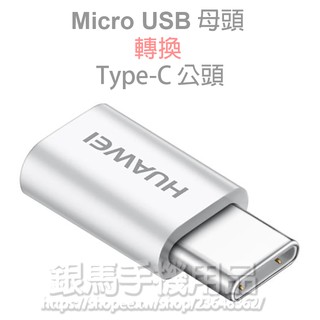 【華為轉接頭】HUAWEI Micro USB 轉 Type C 傳輸充電轉接器