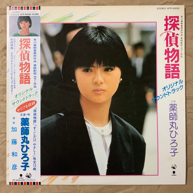正版實拍黑膠lp 藥師丸博子探偵物語19首版帶側標大海報劇照冊 蝦皮購物