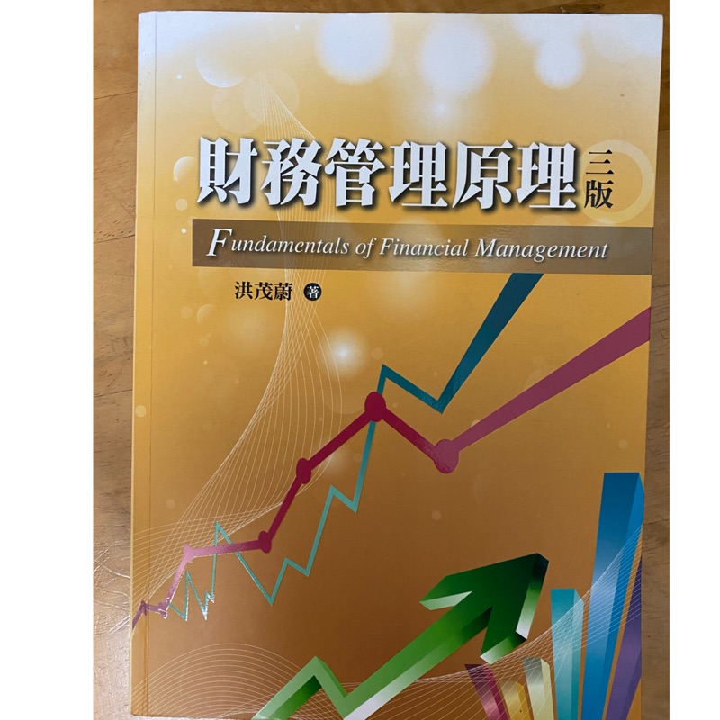 現貨 二手 財務管理原理 三版 洪茂蔚 教科書📗