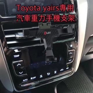 限時特惠現貨 Toyota yairs 專用汽車手機支架 重力手機支架