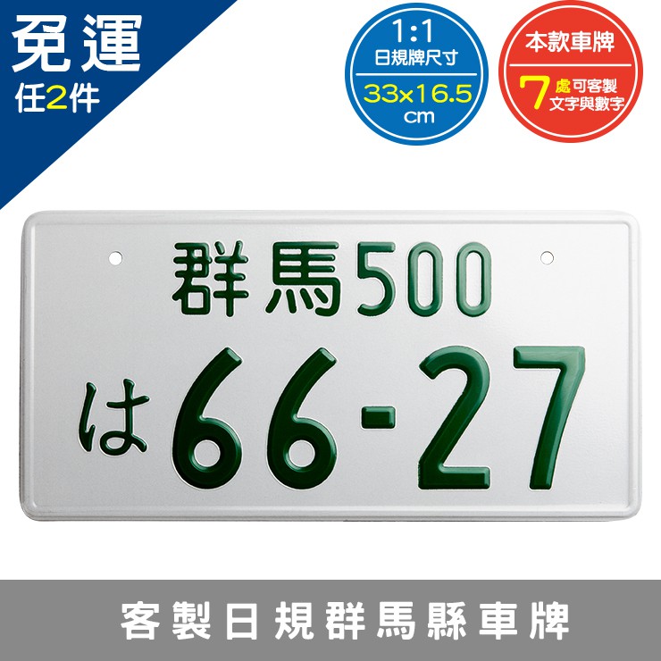 兩件免運 客製【日本規格車牌-群馬】 改裝車牌 鋁合金壓印 工業風 家飾 牆飾 頭文字D  非 車牌框