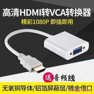 現貨▣建源數位廣場HDMI轉VGA帶音頻轉換器高畫質轉VGA接投影儀電腦轉液晶電視轉換線