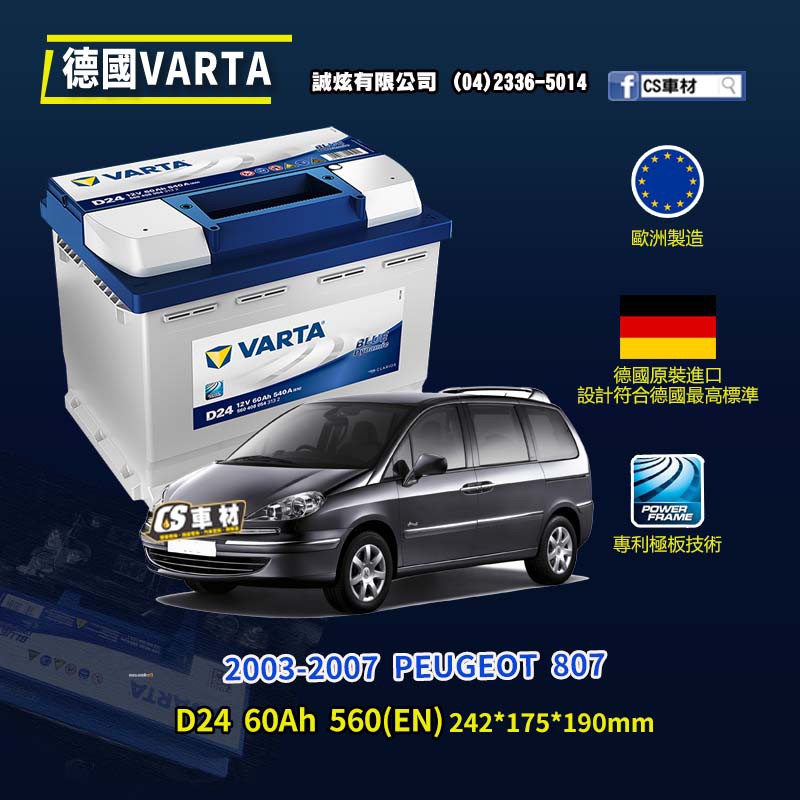 CS車材-VARTA 華達電池 PEUGEOT 807 03-07年 D24 N60 D52 代客安裝 非韓製