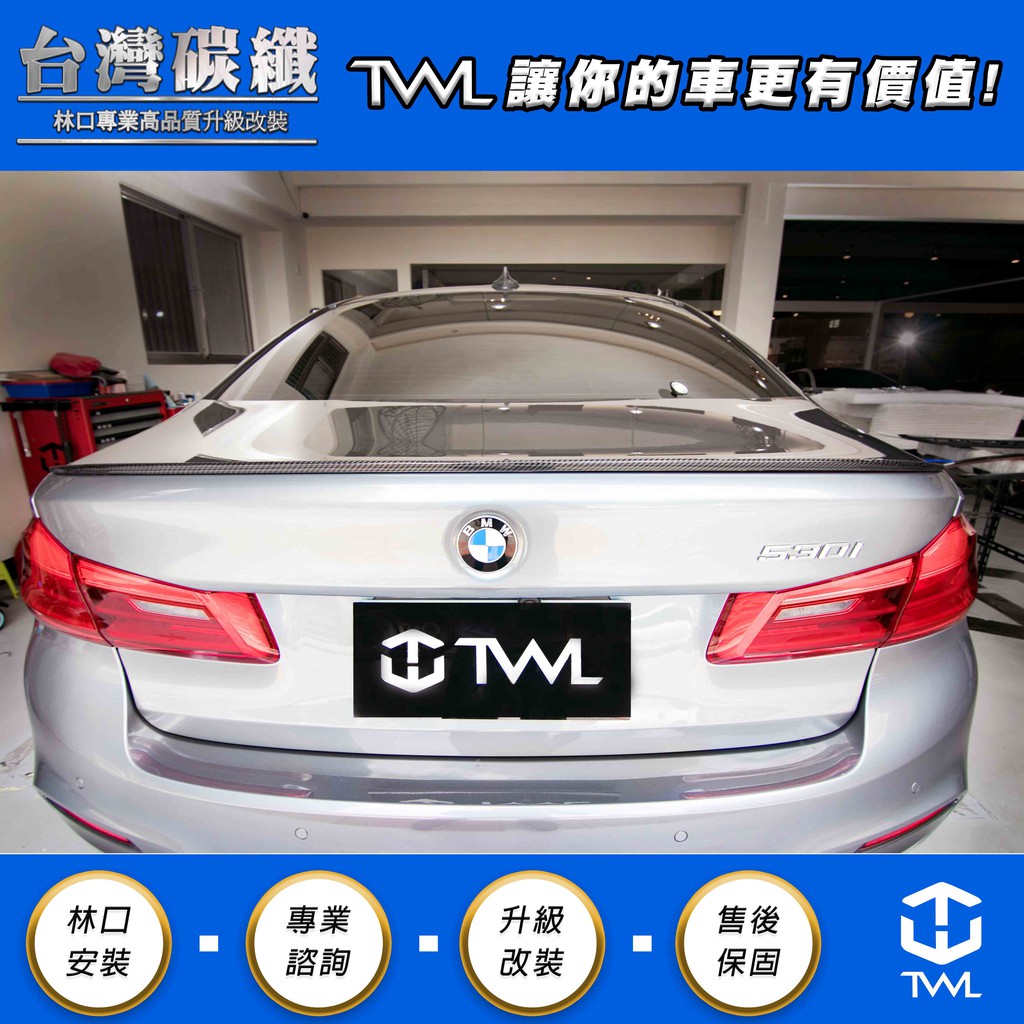 TWL台灣碳纖 BMW寶馬 G30 M5樣式 鴨尾 擾流板 尾翼 卡夢 附3M膠條
