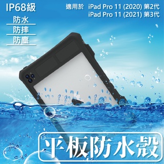 專業級潛水3米防水防摔防塵殼 適用 IPAD PRO 11 (2021/2020) 防水殼 平板防水殼 平板防摔殼