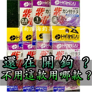 滿額免運🔥 HARIMITSU 泉宏 紫電 管付千ㄡ 魚鈎 磯釣 前打 海釣場 路亞 落入 黑吉 岸邊 路亞 沉底 大物