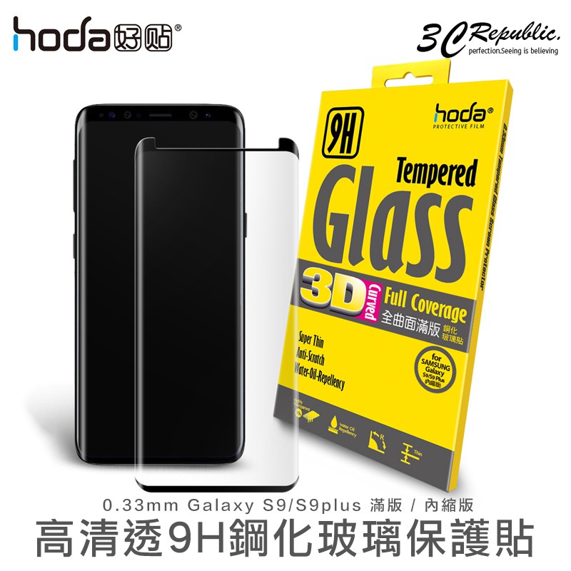 HODA 3D 鋼化玻璃貼 全曲面 滿版 9H 強化玻璃保護貼 適用於 三星 S9 Plus  S9