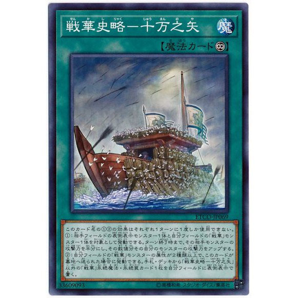 [福順遊戲卡鋪] 現貨 遊戲王 1012 ETCO-JP069 戰華史略 十萬之矢 普卡 韓紙