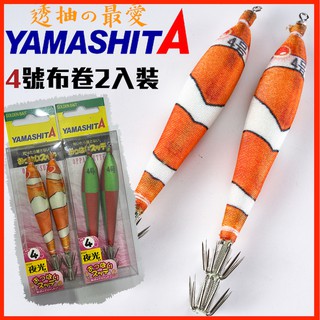 【獵漁人】隔日到貨 日本Y牌布捲 今年小丑魚大咬 YAMASHITA 布捲 布卷 布搓 透抽 天龍蝦 布挫 木蝦