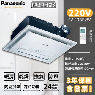 💥含稅附發票 國際牌 Panasonic FV-40BE2W 暖風機 陶瓷加熱 遙控 220V 乾燥機 FV40BE2W