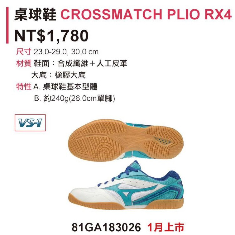 《典將體育》 Mizuno 美津濃 CROSSMATCH PLIO RX4 桌球鞋 81GA183026