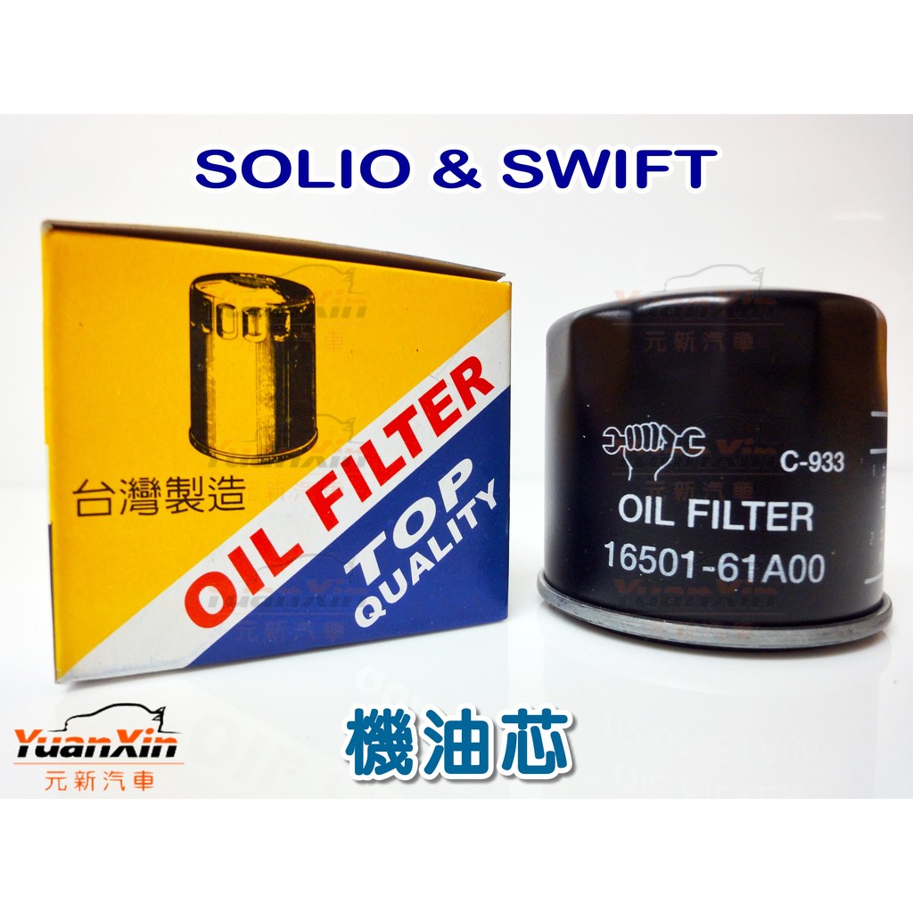 SUZUKI 鈴木 SOLIO SWIFT  機油芯 機油濾芯 機油蕊 機油濾清器 全新品 歡迎詢問【元新汽車】