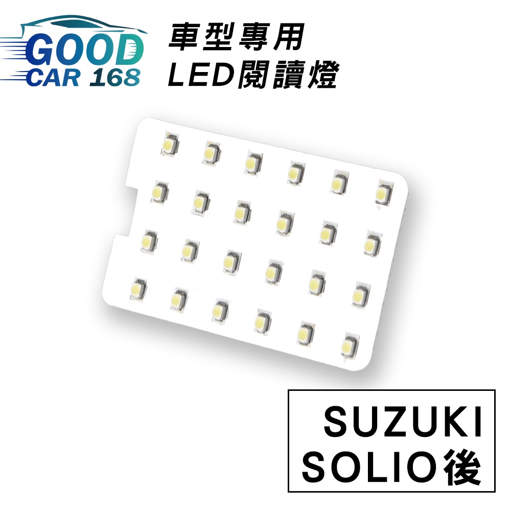 【Goodcar168】SOLIO後 汽車室內LED閱讀燈 車種專用 燈板 燈泡  車內頂燈SUZUKI適用