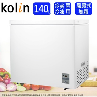 Kolin歌林140L臥式無霜冷凍櫃/冷凍冷藏兩用櫃 KR-115FF01~含拆箱定位+舊機回收