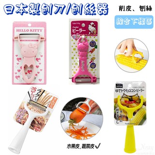 日本製刨刀 刨絲器-綜，削皮刀 削皮器 蔬果削皮器 去皮 玉米粒刨刀 刨絲，X射線【C617630】