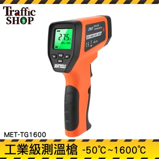 台灣現貨 工業用紅外線溫度槍 電子溫度計 溫度計 非接觸式溫度計 油溫水溫冷氣 MET-TG1600