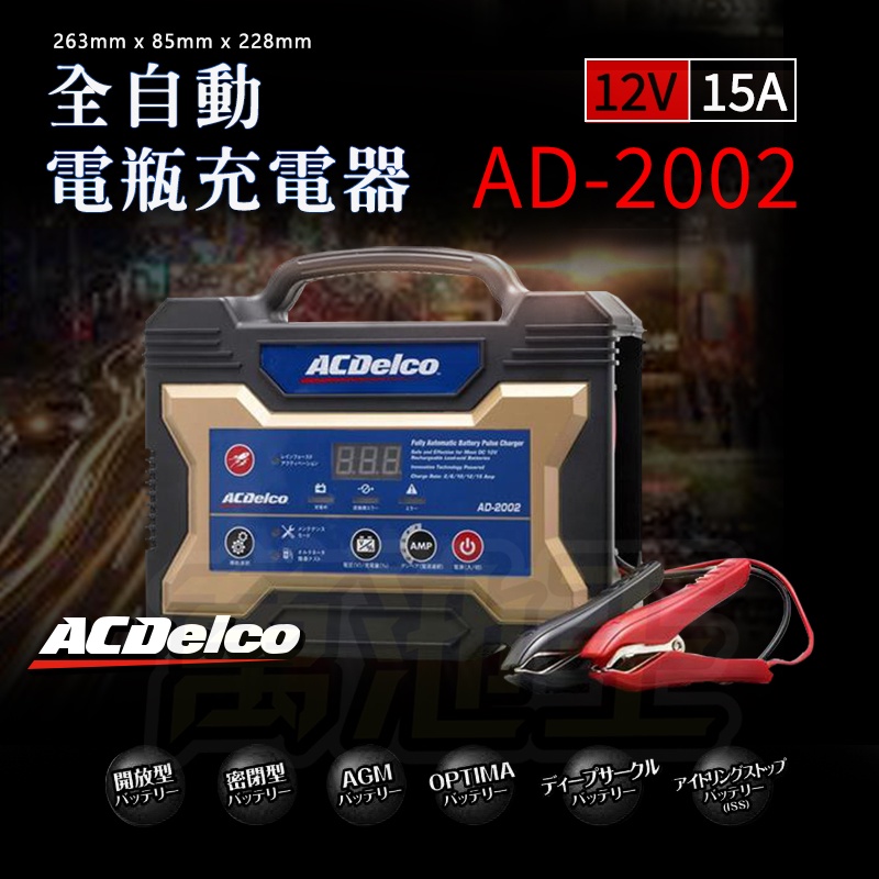 【萬池王】德科 ACDelco AD-2002 12V 15A 汽機車電瓶脈衝式充電機 AD-0002升級版