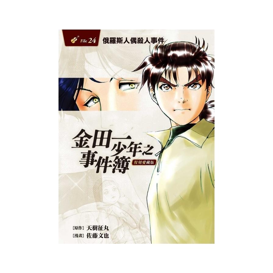 金田一少年之事件簿復刻愛藏版24：俄羅斯人偶殺人事件【首刷附錄版】