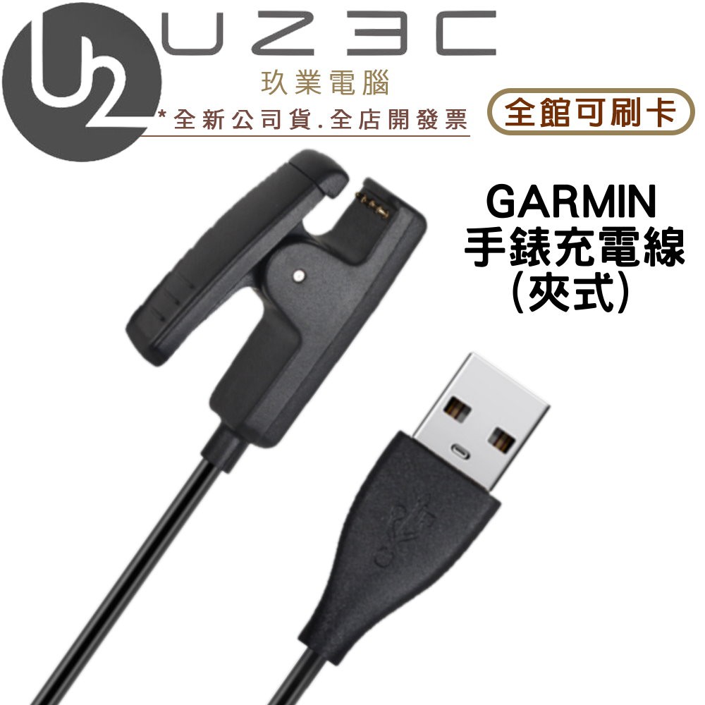 【U23C嘉義實體老店】Garmin 智慧手錶充電線 Forerunner235等多款通用 副廠 USB充電傳輸線 夾式