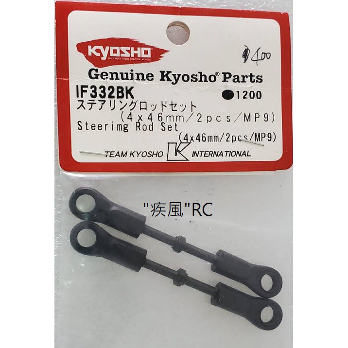 "疾風"RC (現貨)KYOSHO 4x46mm (MP9/2pcs) (IF332BK)