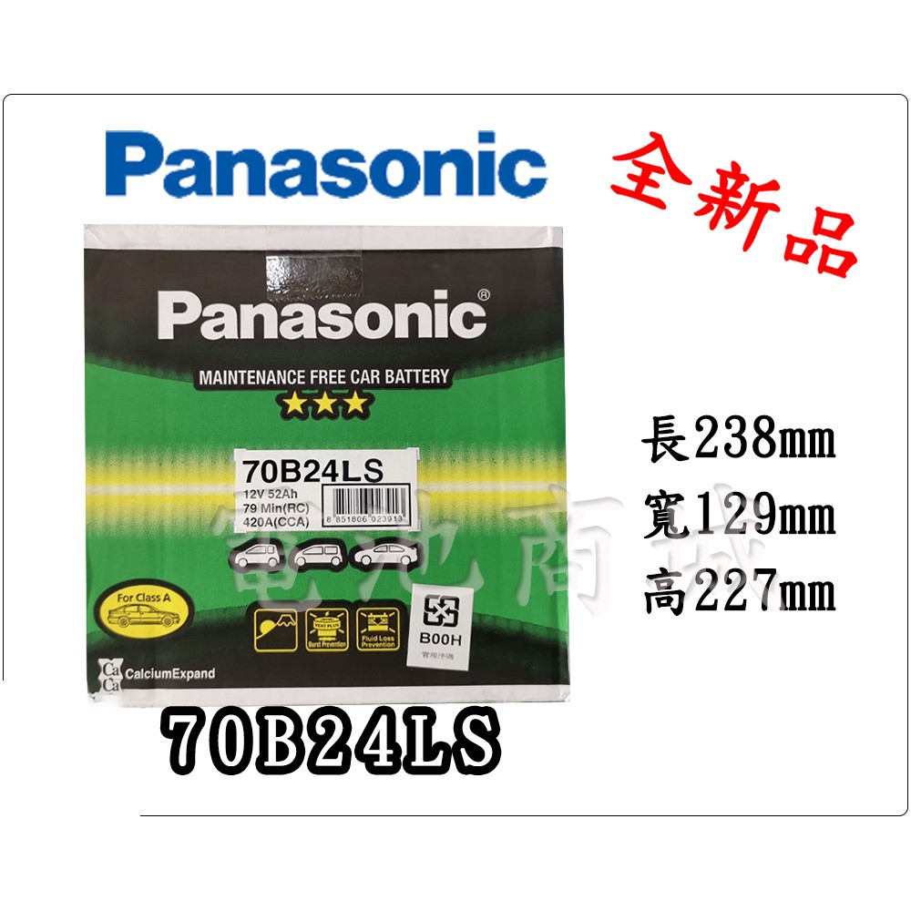 《電池商城》全新 免加水汽車電池 國際牌 PANASONIC 銀合金 70B24LS(55B24LS加強)