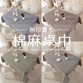臺灣現貨 日系棉麻桌巾【5種尺寸】素色 加厚材質 棉麻桌布 無印風 餐巾布 茶几布 防塵布 桌布 餐墊 日式極簡 背景布