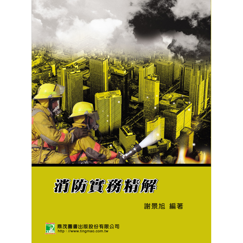 消防實務精解(LF0137)