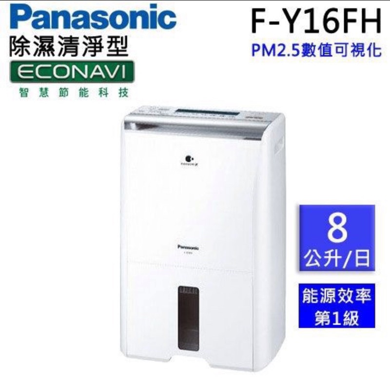 ❤️全新 Panasonic 國際牌 8公升ECONAVI空氣清淨除濕機 F-Y16FH（面交自取有優惠）