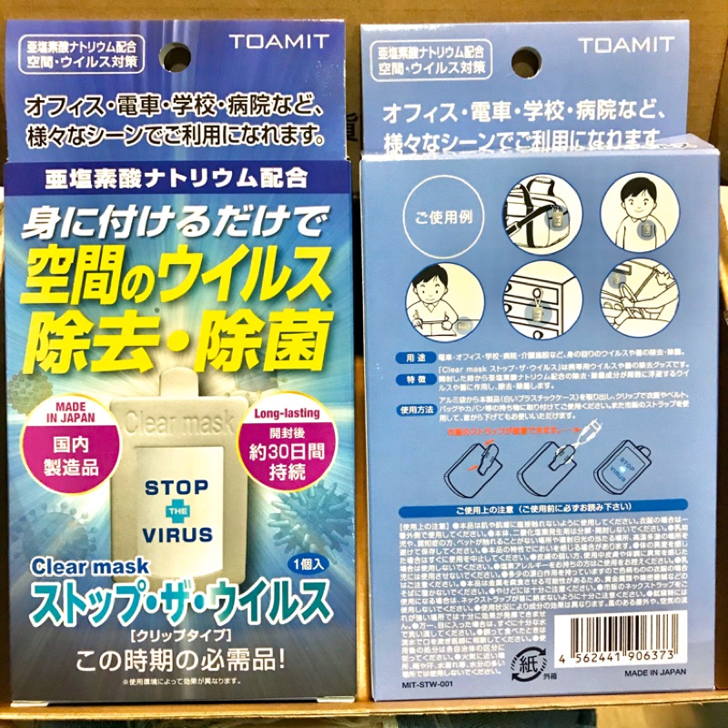 24H出貨➰日本製 Toamit stop the virus 硬殼隨身防護吊卡 專業版醫護人員御用 除菌卡 空氣清淨