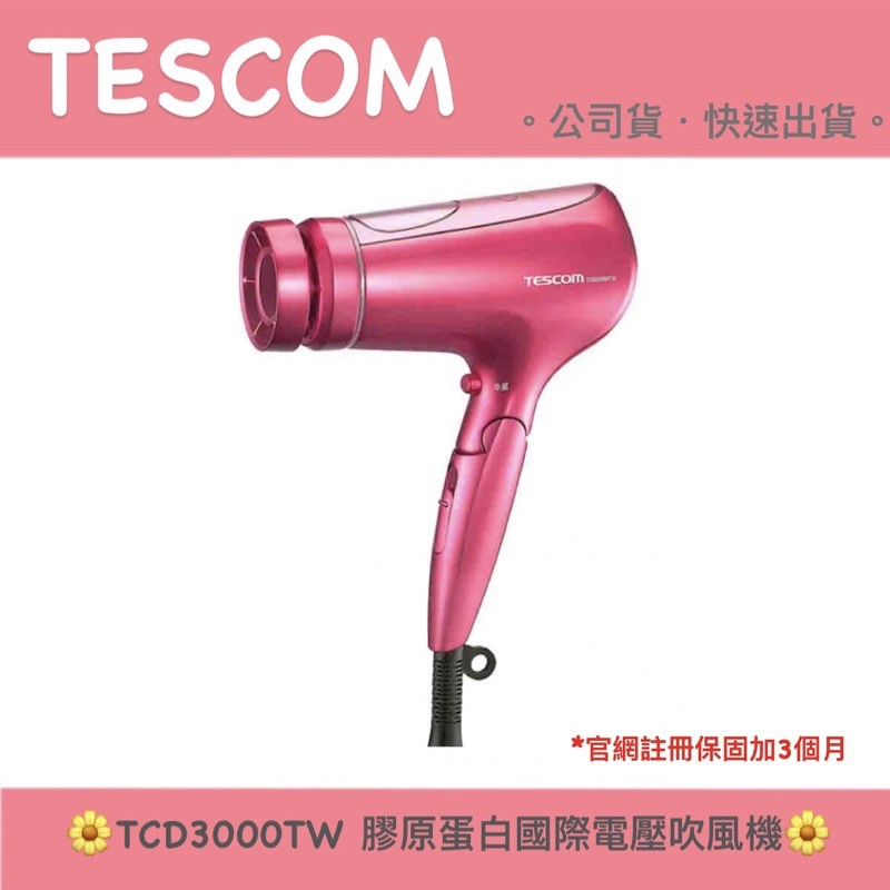 【TESCOM】TCD3000 TCD3000TW 膠原蛋白吹風機 負離子 國際電壓｜公司貨