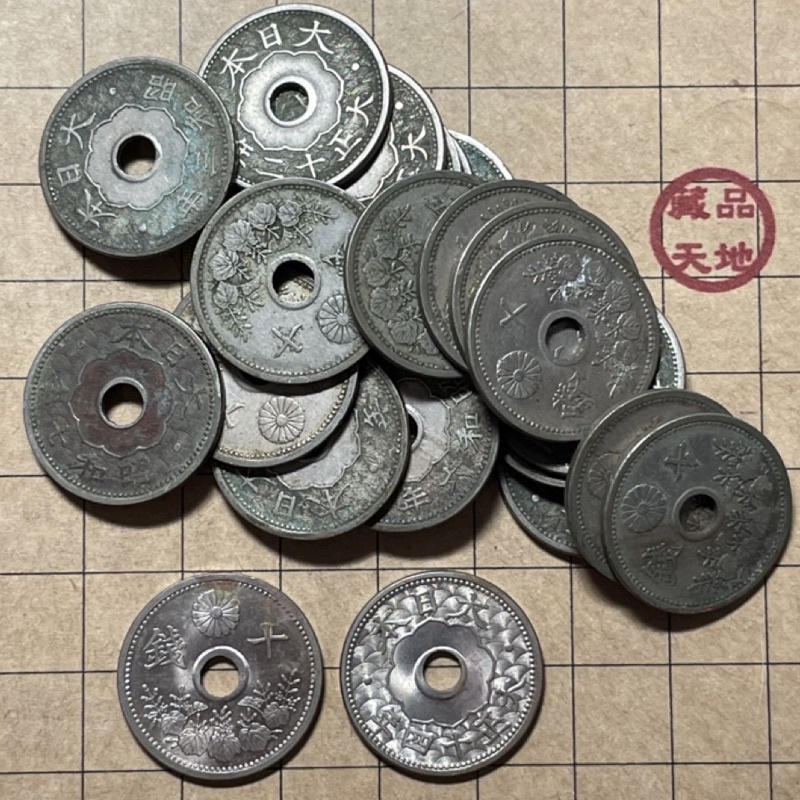 ［錢幣-日本］大正 昭和 十錢 白銅幣