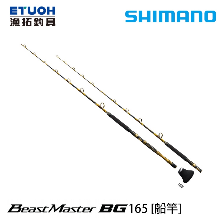 SHIMANO BEAST MASTER BG 165 [漁拓釣具] [船釣竿]
