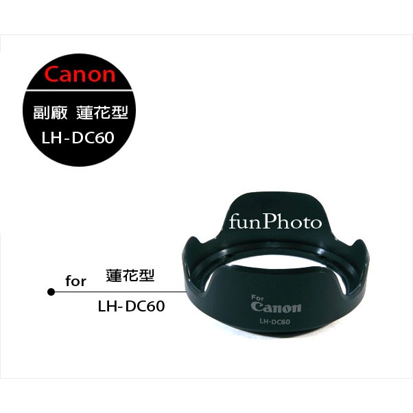 【趣攝癮】Canon 副廠 LH-DC60 鏡頭 遮光罩 for SX50 SX40 SX30 SX20 SX10