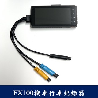 [台灣出貨] FX100機車行車記錄器 特約車行安裝 防水 前後雙錄 一年保固